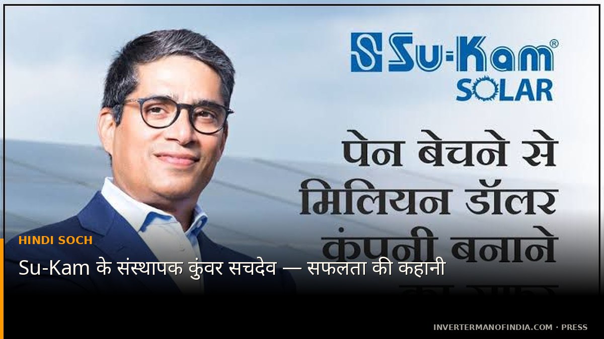 Hindi Soch — Su-Kam इन्वर्टर के संस्थापक कुंवर सचदेव की सफलता की कहानी