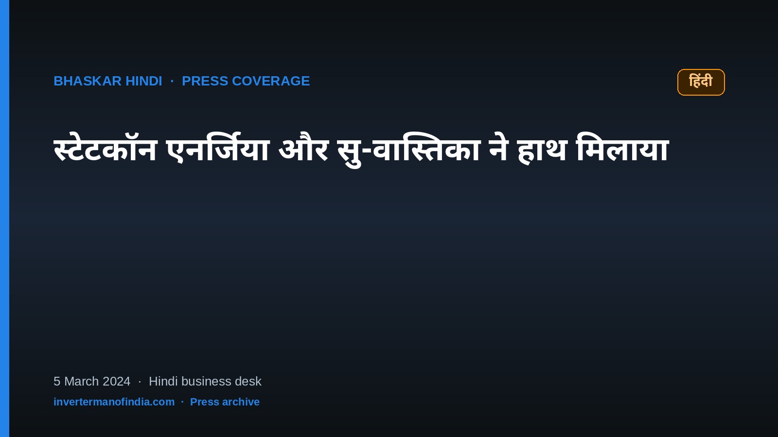 Bhaskar Hindi — Statcon Energiaa और Su-vastika ने हाथ मिलाया