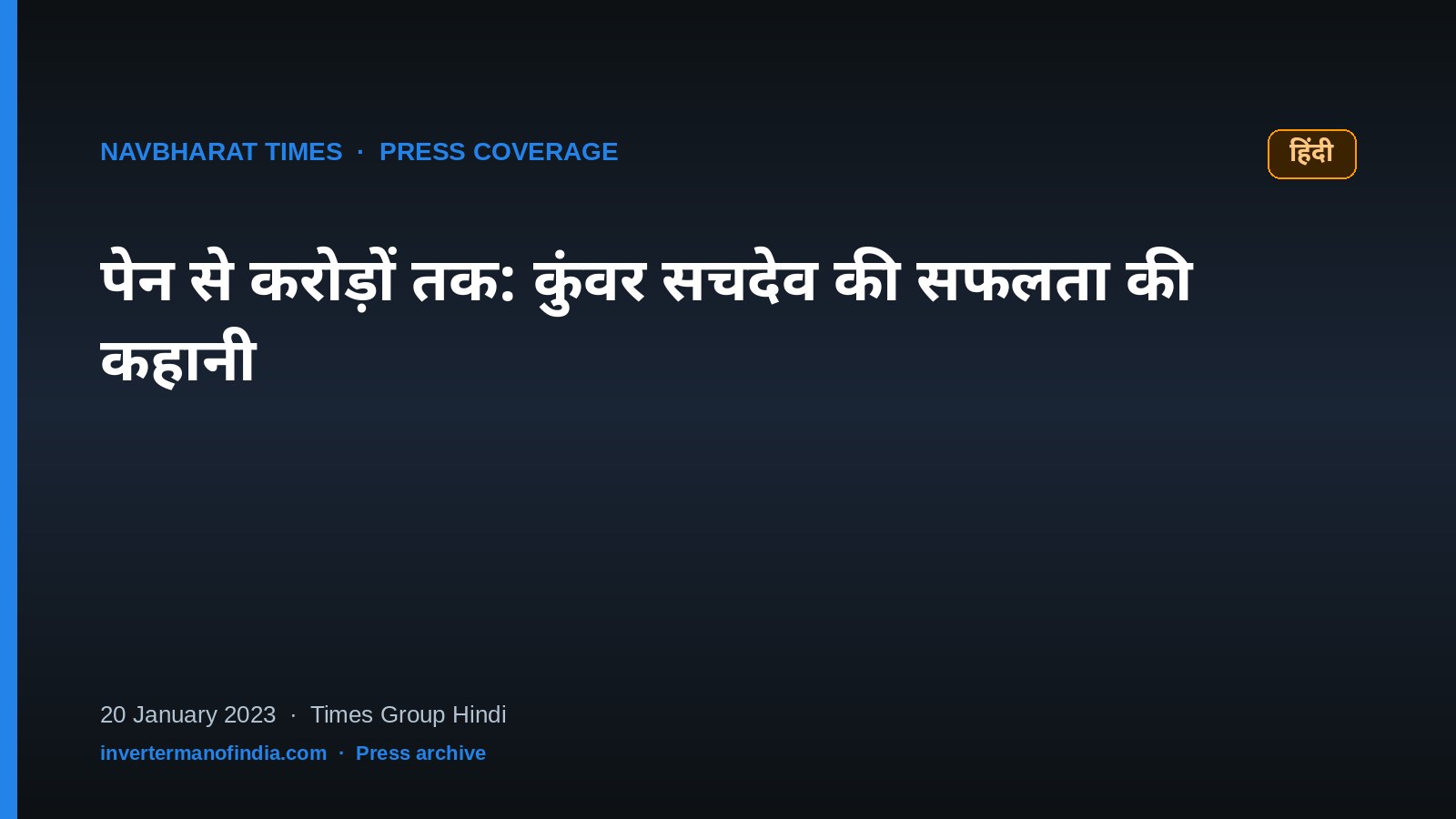 Navbharat Times — पेन से करोड़ों तक: कुंवर सचदेव की सफलता की कहानी